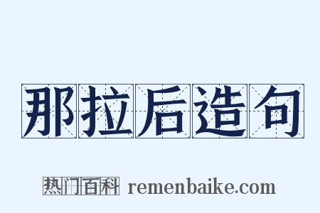 那拉后造句是什么意思的图片